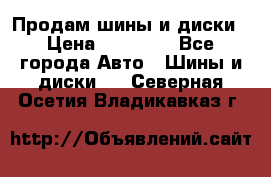  Nokian Hakkapeliitta Продам шины и диски › Цена ­ 32 000 - Все города Авто » Шины и диски   . Северная Осетия,Владикавказ г.